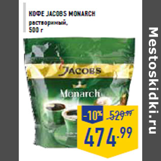 Акция - Кофе JACOBS MONARCH