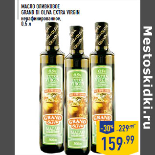 Акция - Масло оливковое GRAND DI OLIVA Extra Virgin