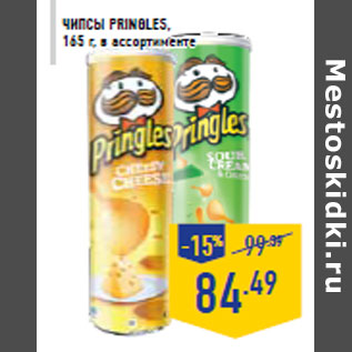 Акция - Чипсы PRINGLES