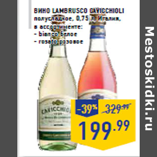Акция - Вино LAMBRUSCO Cavicchioli