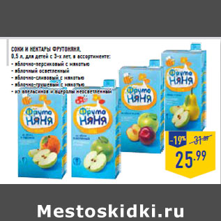 Акция - Соки и нектары ФРУ ТОНЯНЯ,