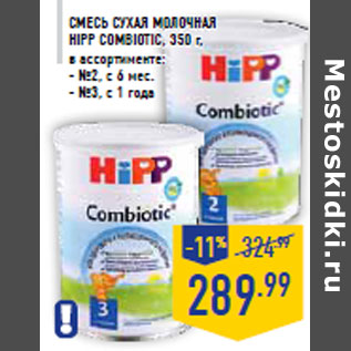 Акция - Смесь сухая молочная HIPP Combiotic , 350