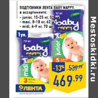 Акция - Подгузники ЛЕНТА Baby nappy,