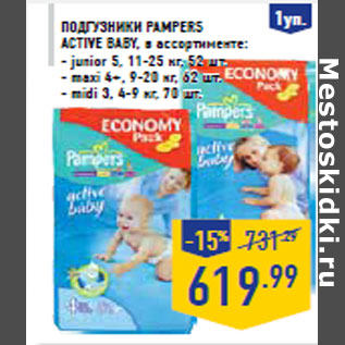 Акция - Подгузники PAMPERS Active baby