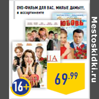 Акция - DVD-фильм Для Вас, милые дамы!!!,