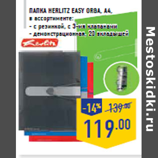 Акция - Папка HERLITZ Easy orga, А4,