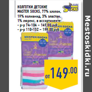 Акция - Колготки детские MASTER SOCKS