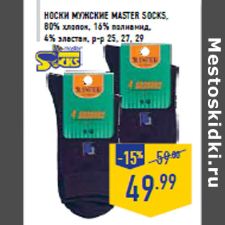 Акция - Носки мужские MASTER SOCKS,