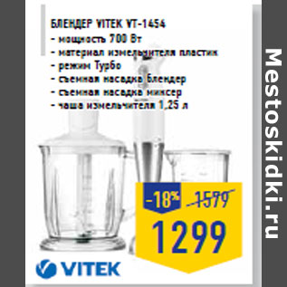 Акция - Блендер VITEK VT-1454