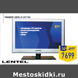 Акция - Телевизор LENTEL 81 LTV 7103