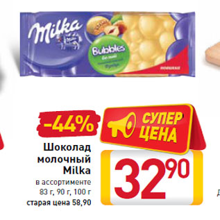 Акция - Шоколад молочный Milka