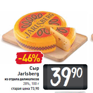 Акция - Сыр Jarlsberg