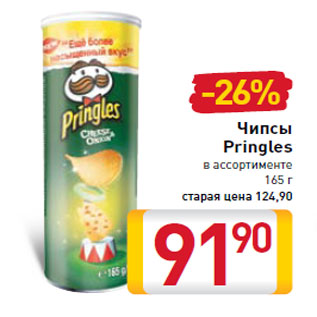 Акция - Чипсы Pringles