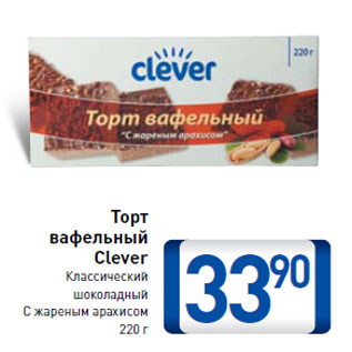 Акция - Торт вафельный Clever