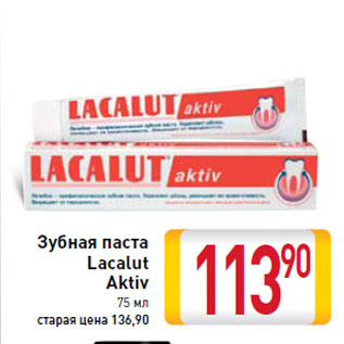 Акция - Зубная паста Lacalut Aktiv