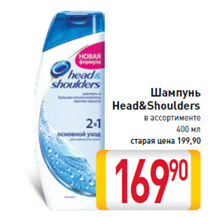 Акция - Шампунь Head&Shoulders