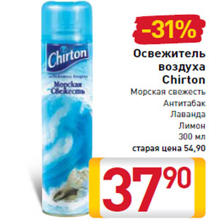 Акция - Освежитель воздуха Chirton