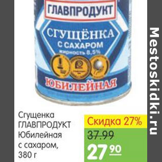 Акция - СГУЩЕНКА ГЛАВПРОДУКТ