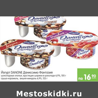 Акция - ЙОГУРТ DANONE ДАНИССИМО