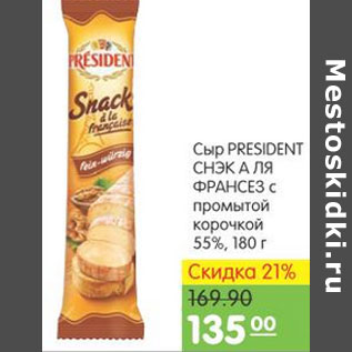 Акция - СЫР PRESIDENT СНЭК А ЛЯ ФРАНСЕЗ