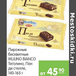 Акция - ПИРОЖНЫЕ БИСКВИТНЫЕ MULINO BIANCO