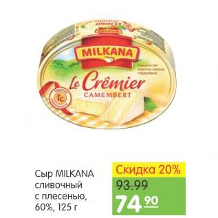 Акция - Сыр Milkana