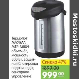 Акция - Термопот Maxima MTP-M804