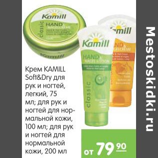 Акция - Крем Kamill Soft&Dry