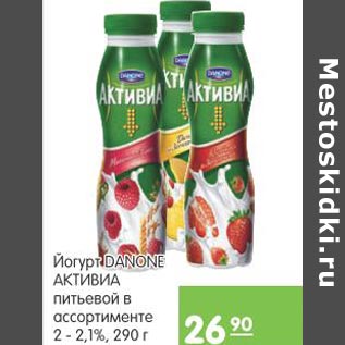 Акция - Йогурт Danone Активиа