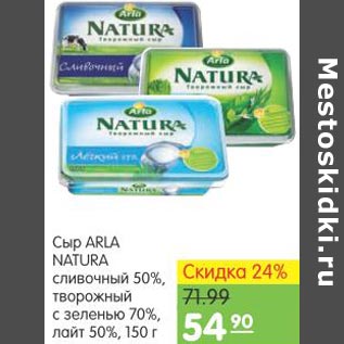 Акция - Сыр Arla Natura