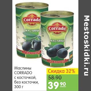 Акция - Маслины Corrado