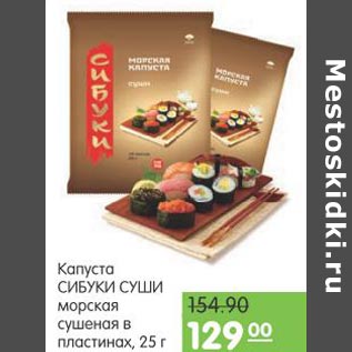 Акция - Капуста Сибуки Суши