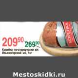 Магазин:Spar,Скидка:КОРЕЙКА ПО-СТАРОРУССКИ ИЛЬИНОГОРСКИЙ