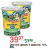 Магазин:Spar,Скидка:СМЕТАНА ДОМИК В ДЕРЕВНЕ