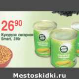 Магазин:Spar,Скидка:КУКУРУЗА SMART