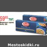 Магазин:Spar,Скидка:МАКАРОННЫЕ ИЗДЕЛИЯ BARILLA