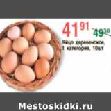 Магазин:Spar,Скидка:ЯЙЦО ДЕРЕВЕНСКОЕ 