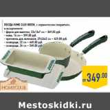 Магазин:Лента,Скидка:Посуда HOME CLUB Green,