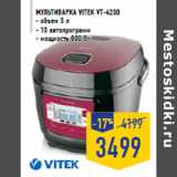 Магазин:Лента,Скидка:Мультиварка VITEK VT-4200