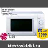 Магазин:Лента,Скидка:СВЧ-печь LG MS-2021U