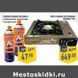 Магазин:Лента,Скидка:Газовый баллон Евросмесь 47,00/Плита газовая портативная Кемпинг гуру 649,00