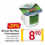 Магазин:Билла,Скидка:Йогурт Bio Max 5 витаминов