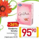 Конфеты Geisha
