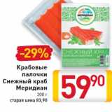 Магазин:Билла,Скидка:Крабовые палочки Снежный краб Меридиан