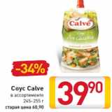 Магазин:Билла,Скидка:Соус Calve