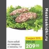 Магазин:Карусель,Скидка:Люля-кебаб из говядины и свинины 