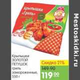 Магазин:Карусель,Скидка:Крылья Золотой Петушок 