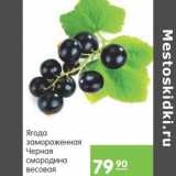 Карусель Акции - Ягода замороженная Черная смородина