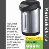 Карусель Акции - Термопот Maxima MTP-M804