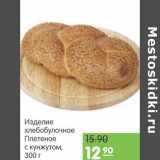 Магазин:Карусель,Скидка:Изделие хлебобулочное Плетеное с кунжутом